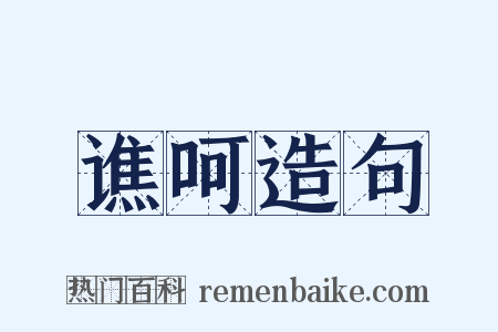 谯呵造句是什么意思的图片